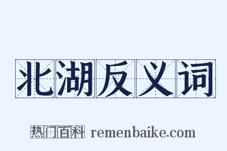 北湖反义词是什么意思的图片